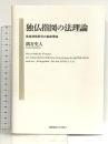 独仏指図の法理論 慶應義塾大学出版会株式会社 隅谷史人
