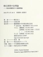 独仏指図の法理論 慶應義塾大学出版会株式会社 隅谷史人
