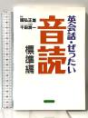 英会話・ぜったい・音読 【標準編】講談社 國弘 正雄