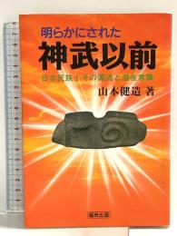 明らかにされた神武以前: 日本民族-その源流と潜在意識 福来出版 山本 健造