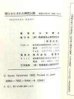 明らかにされた神武以前: 日本民族-その源流と潜在意識 福来出版 山本 健造