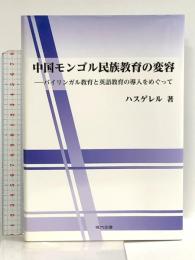 中国モンゴル民族教育の変容 現代図書 ハスゲレル
