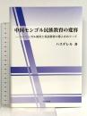 中国モンゴル民族教育の変容 現代図書 ハスゲレル