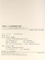 中国モンゴル民族教育の変容 現代図書 ハスゲレル