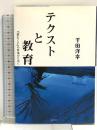 テクストと教育: 「読むこと」の変革のために 渓水社 千田 洋幸