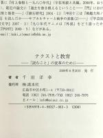 テクストと教育: 「読むこと」の変革のために 渓水社 千田 洋幸