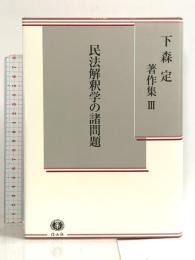 民法解釈学の諸問題 (下森定著作集3) 信山社 下森 定