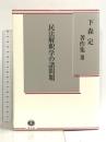 民法解釈学の諸問題 (下森定著作集3) 信山社 下森 定