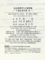 民法解釈学の諸問題 (下森定著作集3) 信山社 下森 定