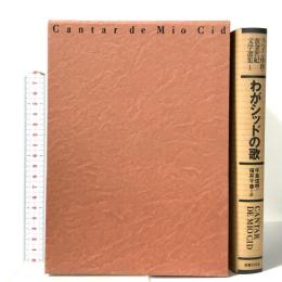 スペイン中世・黄金世紀文学選集 (1) わがシッドの歌 国書刊行会