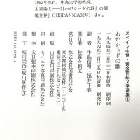 スペイン中世・黄金世紀文学選集 (1) わがシッドの歌 国書刊行会