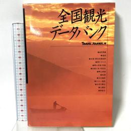 全国観光データバンク トラベルジャーナル