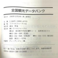 全国観光データバンク トラベルジャーナル