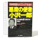 悪魔の使者小沢一郎: 日本改造なんてとんでもない あの強腕を裏で操るのは何者か 第一企画出版 ヤコブ モルガン