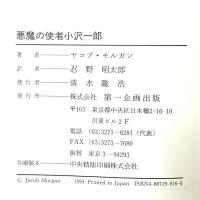 悪魔の使者小沢一郎: 日本改造なんてとんでもない あの強腕を裏で操るのは何者か 第一企画出版 ヤコブ モルガン