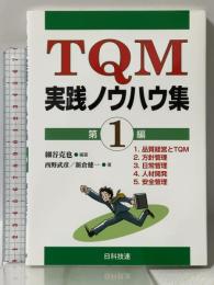 TQM実践ノウハウ集 第1編 日科技連出版社 細谷 克也