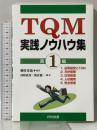TQM実践ノウハウ集 第1編 日科技連出版社 細谷 克也