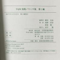 TQM実践ノウハウ集 第1編 日科技連出版社 細谷 克也