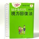 たった30秒「はかるだけ!」視力回復法 三笠書房 本部千博
