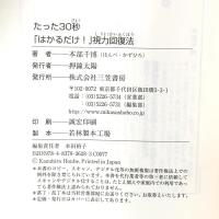 たった30秒「はかるだけ!」視力回復法 三笠書房 本部千博