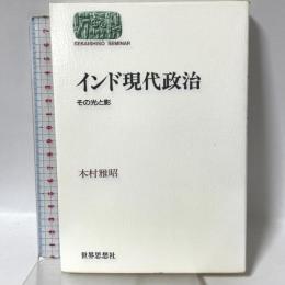 インド現代政治: その光と影 (世界思想ゼミナール) 世界思想社教学社 木村 雅昭