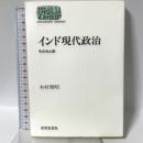 インド現代政治: その光と影 (世界思想ゼミナール) 世界思想社教学社 木村 雅昭