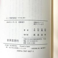 インド現代政治: その光と影 (世界思想ゼミナール) 世界思想社教学社 木村 雅昭