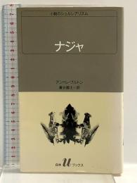 ナジャ (白水Uブックス 78 小説のシュルレアリスム) 白水社 アンドレ ブルトン