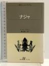 ナジャ (白水Uブックス 78 小説のシュルレアリスム) 白水社 アンドレ ブルトン
