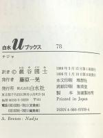ナジャ (白水Uブックス 78 小説のシュルレアリスム) 白水社 アンドレ ブルトン