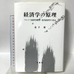 経済学の原理 文眞堂 金子 甫