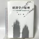 経済学の原理 文眞堂 金子 甫