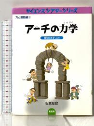 アーチの力学―橋をかけるくふう (サイエンスシアターシリーズ・力と運動編) 仮説社 板倉 聖宣