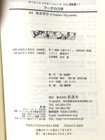 アーチの力学―橋をかけるくふう (サイエンスシアターシリーズ・力と運動編) 仮説社 板倉 聖宣