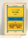 競合脱線―はらてつし作品集 (新日文双書) 土曜美術社 はら てつし