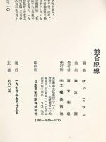 競合脱線―はらてつし作品集 (新日文双書) 土曜美術社 はら てつし