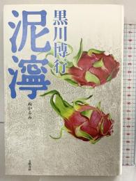 泥濘 疫病神シリーズ 文藝春秋 黒川 博行