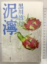 泥濘 疫病神シリーズ 文藝春秋 黒川 博行