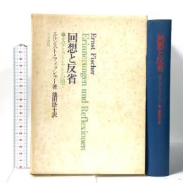 回想と反省―文学とコミンテルンの間で 人文書院   エルンスト・フィッシャー