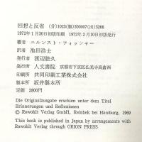 回想と反省―文学とコミンテルンの間で 人文書院   エルンスト・フィッシャー