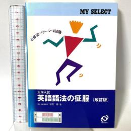 英語語法の征服　改訂版　(マイセレクト) 旺文社 綿貫 陽