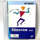 英語語法の征服　改訂版　(マイセレクト) 旺文社 綿貫 陽