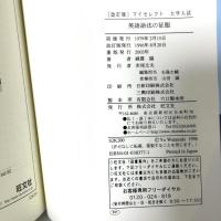 英語語法の征服　改訂版　(マイセレクト) 旺文社 綿貫 陽