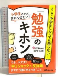 小学生のうちに身につけたい! 「勉強」のキホン あさ出版 國立 拓治