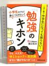 小学生のうちに身につけたい! 「勉強」のキホン あさ出版 國立 拓治