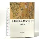近世京都の都市と社会 東京大学出版会 杉森 哲也