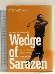 サラゼン・ウエッジ: THIRTY YEARS OF CHAMPIONSHIP GOLF 小池書院 ハーバート ウォーレン ウィンド
