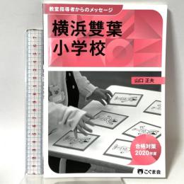 教室指導者からのメッセージ2020年度 横浜雙葉小学校 こぐま会