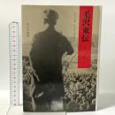 毛沢東伝(1893‐1949)〈上〉 みすず書房 金沖及主