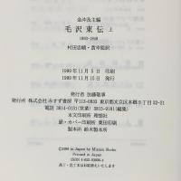 毛沢東伝(1893‐1949)〈上〉 みすず書房 金沖及主